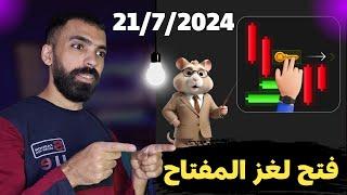 اسهل طريقة افتح لغز مفتاح عملة هامستر الان اهمية المفتاح | hamster kombat