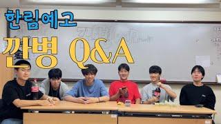 한림예고 깐병 Q&A