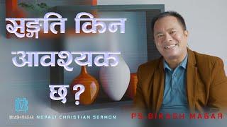 सङ्गति किन आवश्यक छ ? || Nepali Christian Sermon || By Ps. Bikash Magar