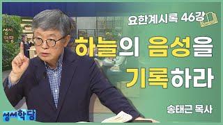 송태근 목사 요한계시록46강 '하늘의 음성을 기록하라'