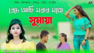 Gogan Sakib || Sumaya New Song || Sumaya Very Sad Cover Video.jt music  company