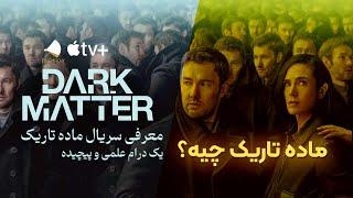 DARK MATTER 2024 | معرفی بدون اسپویل سریال ماده تاریک و هر آن چیزی که باید قبل از تماشا بدونید