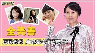 国民妈妈全美善：凭《请回答1988》爆红，结婚13年和丈夫很少见面