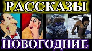 ОПТИМИСТИЧЕСКИЕ НОВОГОДНИЕ РАССКАЗЫ️ОДЕССКИЙ ДВОРИК️КАК НАДО ЛЮБИТЬ СЕБЯ️@TEFI РАССКАЗЫ