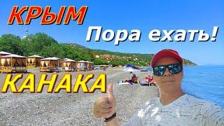 ️КРЫМ СЕГОДНЯ. ПОРА ЕХАТЬ! КАНАКА ЖДЁТ. МОРЕ ТЁПЛОЕ, ПОГОДА ЖАРКАЯ! #канака