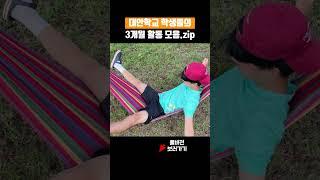 벤자민인성영재학교 학생들의 활동 모음.zip #shorts #대안학교 #벤자민인성영재학교