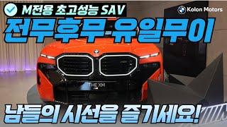 [코오롱모터스_리뷰 및 시승기] BMW에서 가장 비싼 SUV(SAV) ... BMW XM 2억 2천만 원에 대한 이야기