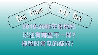 本期主题：2019-20财年报税和以往有哪些不一样?报税时常见的疑问？你需要了解的基本常识。