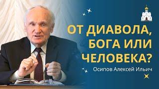 Откровение ОТ БОГА ИЛИ ОТ ЛУКАВОГО - как распознать? :: профессор Осипов А.И.