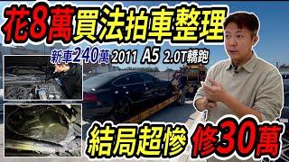 新車240萬 AUDI A5 2.0T真的有夠爛 花8萬買法拍車 回來大整理 結果東壞西壞修了30萬 結局超級慘 Foreclosure Car Repair｜法拍車大翻新｜維修費用公開｜杰運汽車｜