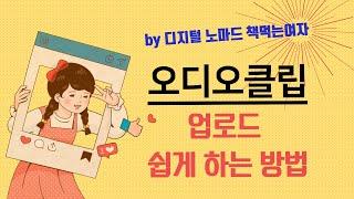 헷갈리는 네이버 오디오클립 mp3 업로드  쉽게 하는 방법(섬네일, 태그, 키워드, 글감등록) by 디지털노마드 책먹는여자