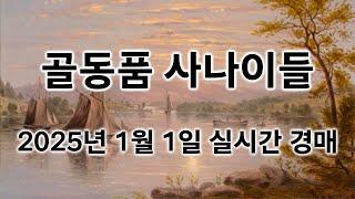 1월 1일 수요경매 실시간 생방송ㅣ골동품사나이들LIVE