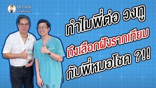 ทำไมพี่ต่อ วงทู ถึงเลือกทำฟันกับพี่หมอโชค ? l คลายปัญหารากฟันเทียมกับหมอโชค