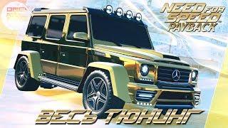 Need For Speed: Payback (2017) - АРАБСКИЙ ГЕЛИК!  / Mercedes-AMG  G63/ Весь тюнинг