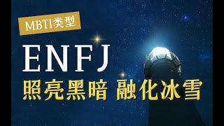 【MBTI】ENFJ的Fe如何运作？“只会肤浅的社交”说明你不了解Fe