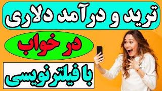 آموزش فیلتر نویسی در تریدینگ ویو قسمت 2 - آموزش ترید با فیلترنویسی  #فیلترنویسی