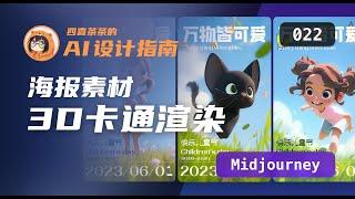 【AI 设计指南 | 022】Midjourney | 3D 卡通渲染 | 运营海报 | 节日海报 | UI 设计师的 AI 设计教程