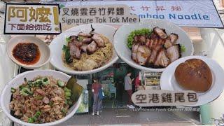 招牌炒饭叉烧云吞面炒河粉槟城新街面馆美食午餐 Penang Campbell Street Signature Fried Rice Char Siu Wonton Mee Fried Hor Fun