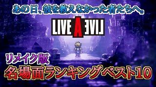 【ライブアライブリメイク】ネタバレ解禁！ゲーム史に新たに刻んだ、名場面ランキングベスト10で思いの丈を語りまくる！【号泣】