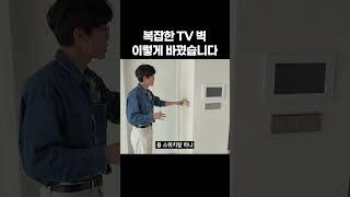 지저분한 TV 벽면 깔끔하게 만드는 방법  #인테리어 #룸투어 #꿀팁