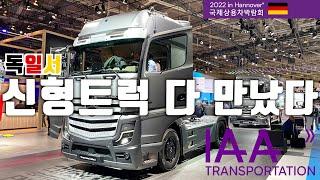 IAA 2022 신형 트럭들 모여! 니콜라 다프 벤츠트럭 만트럭 스카니아 볼보트럭 포드트럭 크로네 이베코 BYD