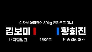 김보미(내덕팀빌런) vs 황희진(안중워리어스)