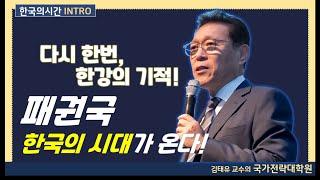 [국가전략대학원] 한국의시간 Intro