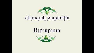 Հելուզակ թաքուհին / Հայ Ժողովրդական Հեքիաթներ / Հատոր-III / Կարդում է Տաթև Ղազարյանը