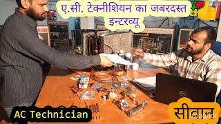 AC Technician job interview in Hindi | Ac Technician training course