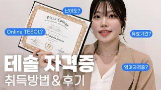 [영어공부] 온라인 테솔 TESOL(영어 지도자 자격증) 집에서 6주만에 취득 후기! 테솔 난이도 & 유효기간. 독학영어공부