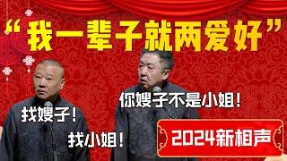 【2024新相聲】“我一輩子就兩愛好”！于謙聽完人都傻了！郭德綱：找嫂子！找小姐！于謙：你嫂子才不是小姐！| 德雲社相聲大全|#郭德纲 #于谦#德云社#优酷 #优酷综艺#岳云鹏 #孙越