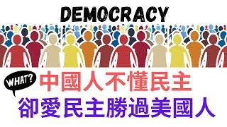 How Chinese and Americans View Democracy? | 中國人和美國人的民主觀，真相令人震驚【新新青年 |23】