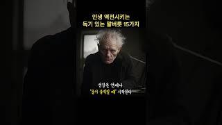 인생 역전시키는 독기 있는 말버릇 15가지.. #쇼펜하우어 #니체 #석가모니 #맹자 #명언 #인생조언 #철학 #좋은글 #좋은말 #좋은글귀