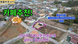 #71나주시 남평읍 전원주택/넓은잔디마당!도시근교카페강력추천!