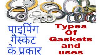 Types of gasket used in Piping | types of gasket | gasket types and uses | what is gasket