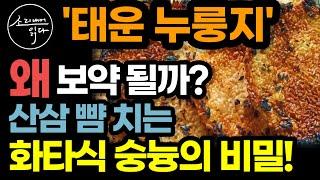 산삼 녹용 뺨 치는 '화타식 숭늉'의 놀라운 비밀 / 이렇게 드세요! 몸속 온갖 독소, 염증, 아픈 거 싹 사라집니다! / 만드는법 / 누룽지의 힘 / 책읽어주는여자 건강 오디오북