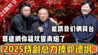 【纲丝节】2025德云社烧副总、曹总监力捧郭德纲！烧饼：小郭啊，能跟我俩同台，你是祖坟冒青烟了！郭德纲：权力真是让人着迷啊！#德云社最新相声 #郭德纲 #孙越 #烧饼 #曹鹤阳  #于谦