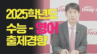 2025학년도 수능 - 영어 출제경향 분석! 이보다 특별할 순 없다!