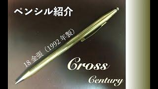 Cross Century 18金張 ペンシル / 紹介動画