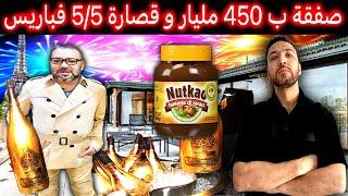 زكرياء مومني | 450 مليار يصرفها الملك في صفقة واحدة + سهرة في باريس بالملايير وأين الثروة؟