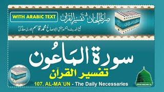 107 Surah al-Ma`un, Tarjama, Tafseer Sirat ul Jinan - Voice Abdul Habib Attari - Holy Quran