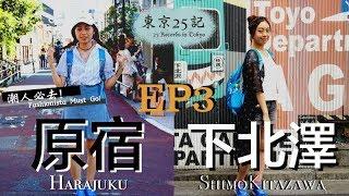 [ENG] 東京25記 25 Records in Tokyo EP3－潮人必去! 原宿 下北澤 Fashionista Must Go! Harajuku Shimokitazawa