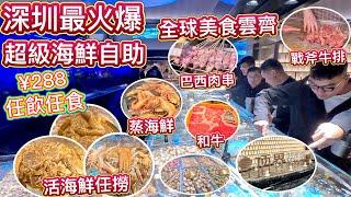 深圳超火爆，蒸汽海鮮自助，288元2小時任食，全球美食雲集於此，無限量供應！大閘蟹、小藍龍、羅氏蝦、戰斧牛排、M9和牛、刺身、生果、酒水任飲，一片看清有乜食，龍崗第２分店盛大開幕！