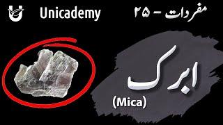 Abrak (Mica) | ابرک