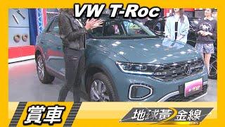 帥氣跑格.流線外觀 都會跑旅VW T-Roc個性時尚 賞車 地球黃金線 20230220