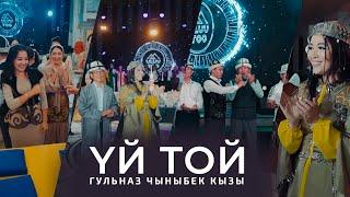 Гульназ Чыныбек кызы - Yй той (2024)