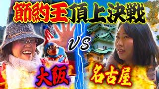 【物価高でも安心！？】ケチじゃない！倹約ケンミンの全て【2020年2月27日 放送】