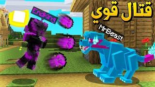 ماين كرافت ملك الإند ضد مستر بيست - EndKing Vs MrBeast