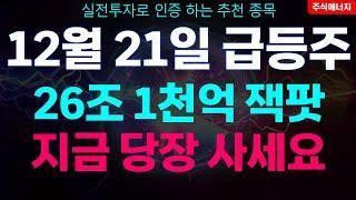 [급등주 추천] 12월 21일 급등주 "26조 1천억 잭팟" 이 주식 지금 당장 사세요 대박납니다!! 추천주 급등주 추천종목 급등종목 주도주 관심종목