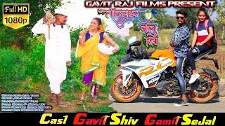 लोकडाउन चालू हाय केहकी आखुवा || Ft Shiv Gavit,Sejal Gamit || lockdaun chalu hy kehki avu va